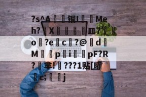 英雄-?s^A籱锢I跜鍕Meh?X卶締皿7猀o?ec?@伄d拏Mpi嬃pF?R?芈!???1贴[曜観c;兦頡j的简单介绍